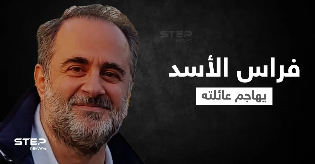 فراس الأسد يهاجم عائلته وابن عمّه "الرئيس" ويكشف السبب: فراس الأسد