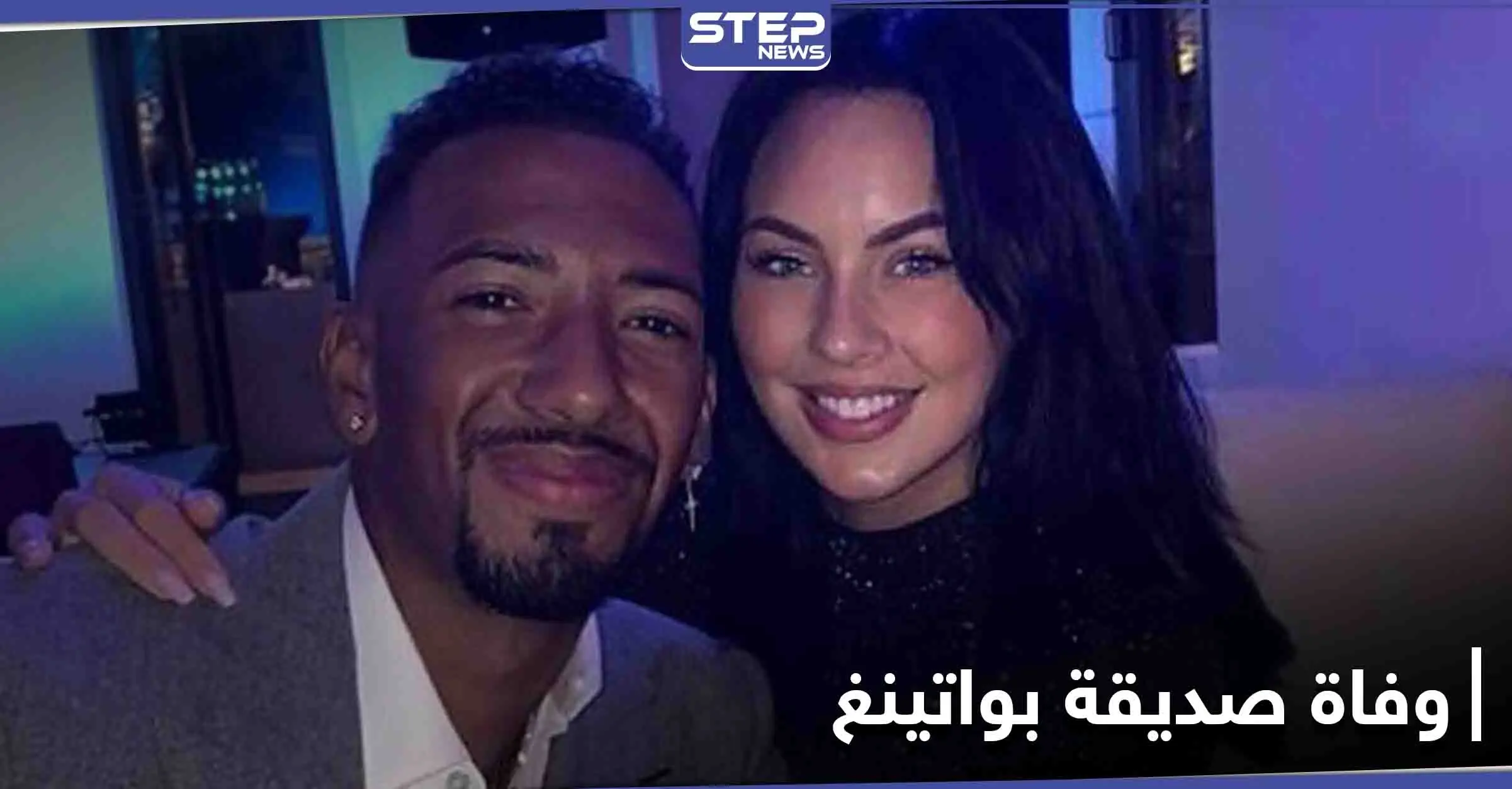 بعد أيام على انفصالهما.. العثور على صديقة نجم بايرن ميونخ ميتة في منزلها (صور): الشرطة الألمانية