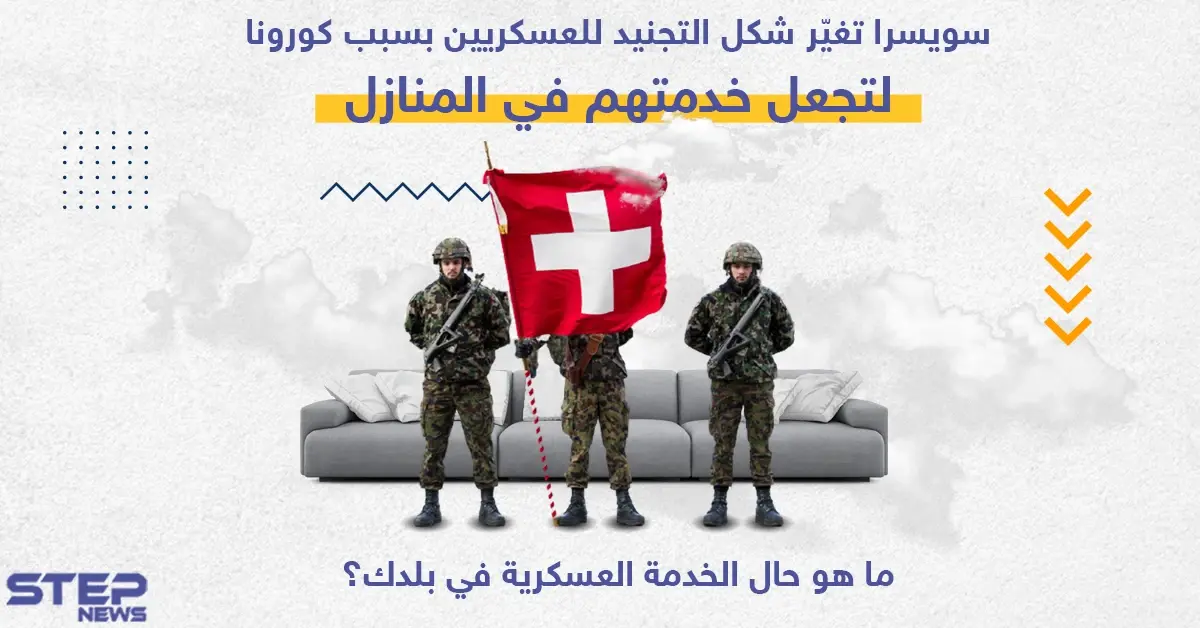الجيش السويسري يغيير شكل التجنيد العسكري ليجعلها في المنازل للحد من خطر تفشي جائحة فيروس كورونا في الثكنات: الجيش السويسري