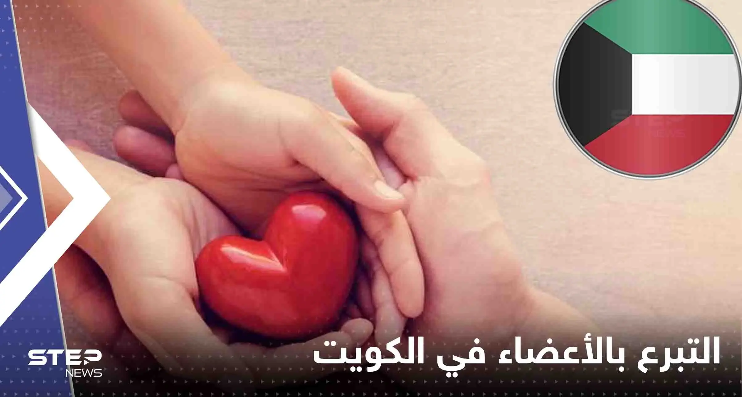 الكويت تعلن نفسها الأولى عربياً والثانية شرق أوسطياً في عدد المتبرعين بالأعضاء: الكويت
