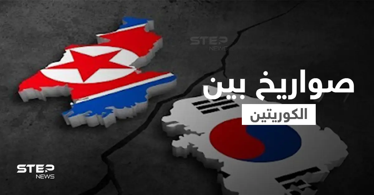 رداً على جارتها الشمالية.. كوريا الجنوبية تُطلق صاروخاً بالستياً تحت الماء: بيونغ يانغ