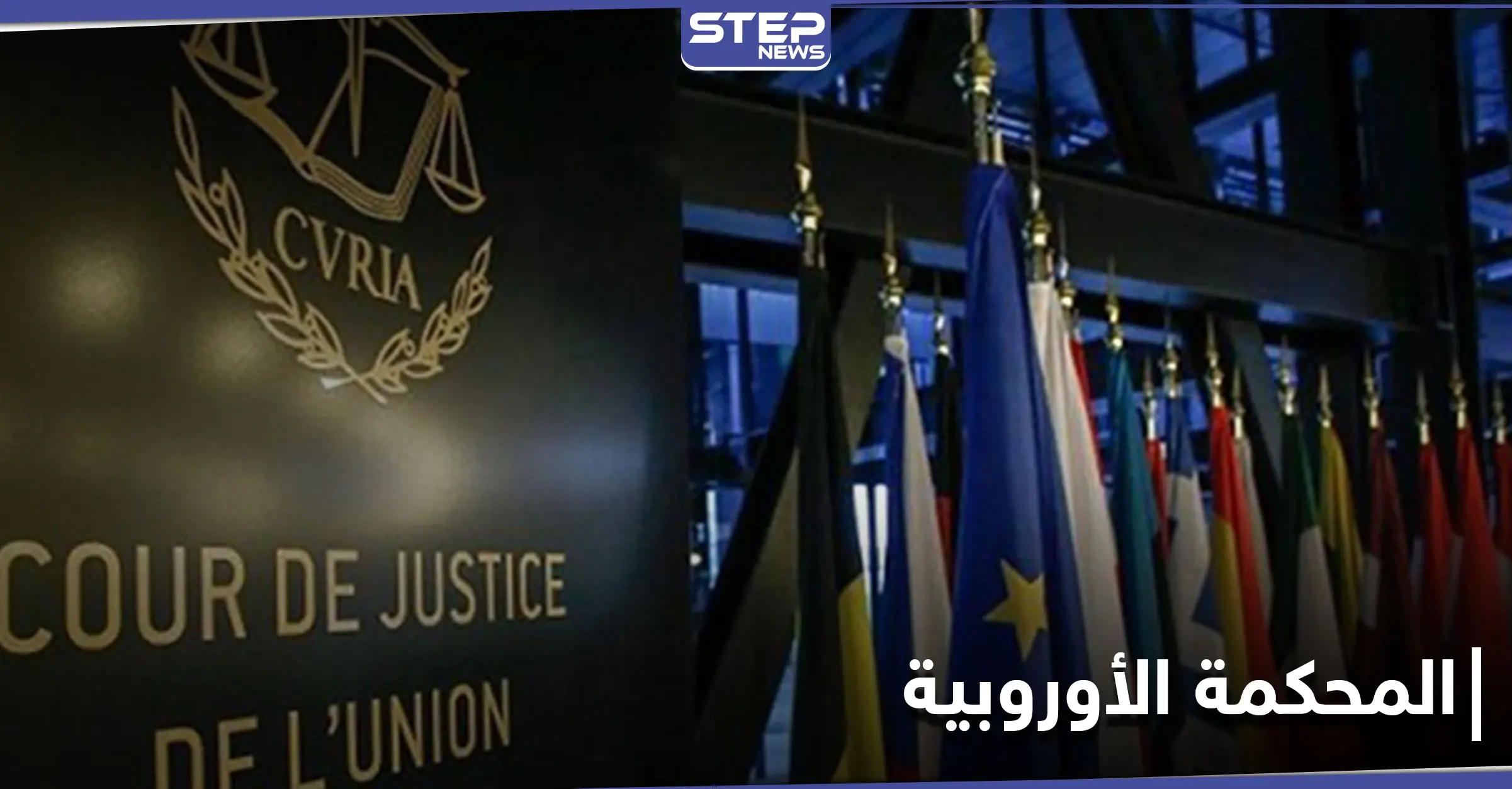 قرار هام لـ المحكمة الأوروبية يتعلق بالفارين من الخدمة الإلزامية في قوات النظام السوري: الشبان السوريين