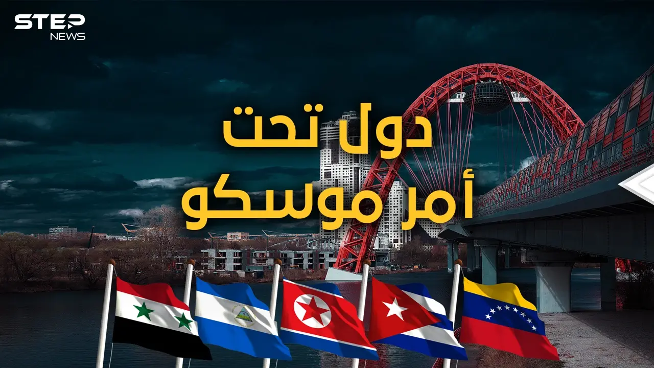 لن يتركوها تحارب وحيدة.. 5 دول ستقاتل مع روسيا ضد أمريكا والصين ليست من بينها: فيديوغراف