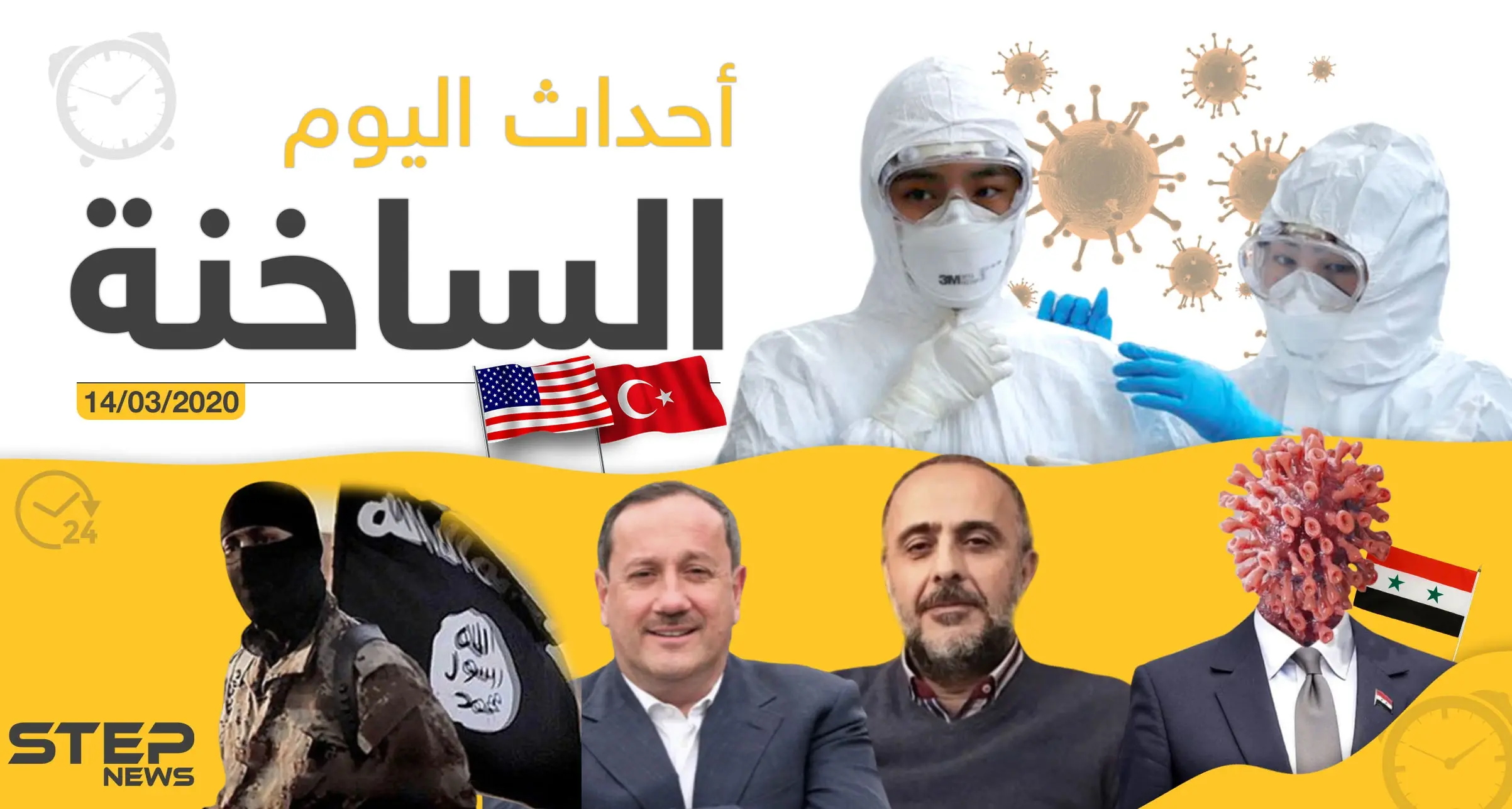 أهم أحداث سوريا والعالم.. السبت 14/03/2020: نشرة الأخبار