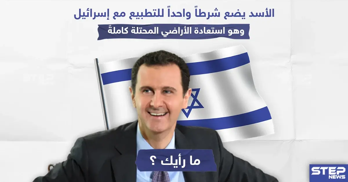 الأسد يَضع شرطاً واحداً للتطبيع مع إسرائيل ، نترك لكم التعليق؟!: التطبيع