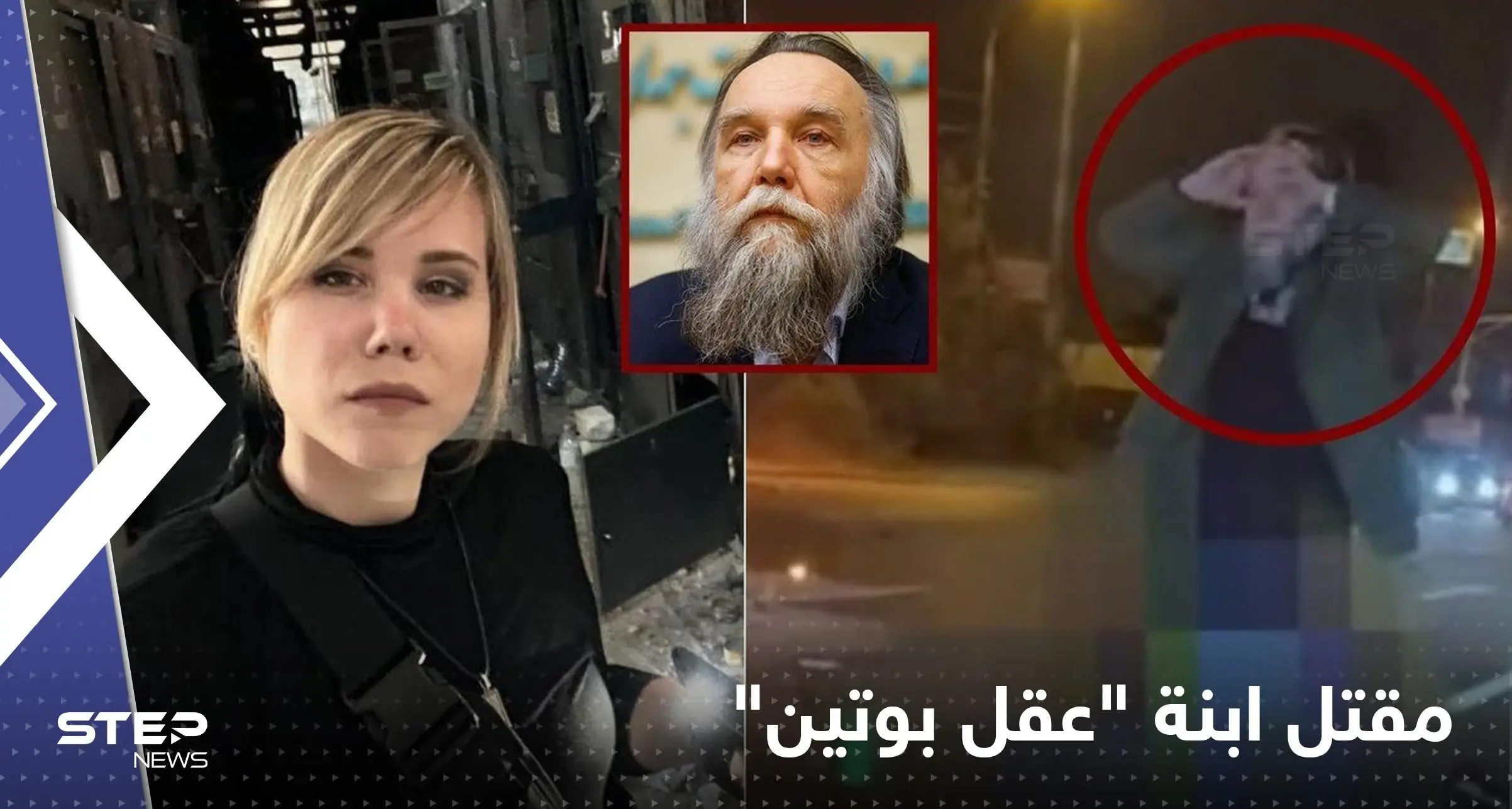 شاهد|| انفجار غامض في ضواحي موسكو يقتل ابنة "عقل بوتين".. تحولت سيارتها لأشلاء: حادث أليم