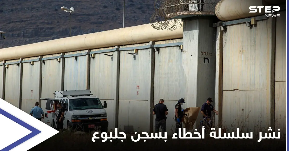 إسرائيل تستنفر ... مئات الحواجز والمعارضة تهدد وزير الداخلية بعد نشر "الأخطاء الفادحة" في سجن جلبوع: سجن جلبوع