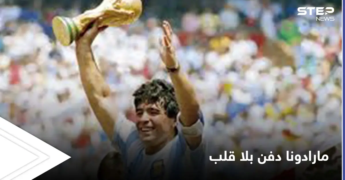 انتزعوا قلبه من جسده قبل الدفن.. تفاصيل مؤلمة عن اللحظات الأخيرة من وداع الأسطورة مارادونا: مارادونا