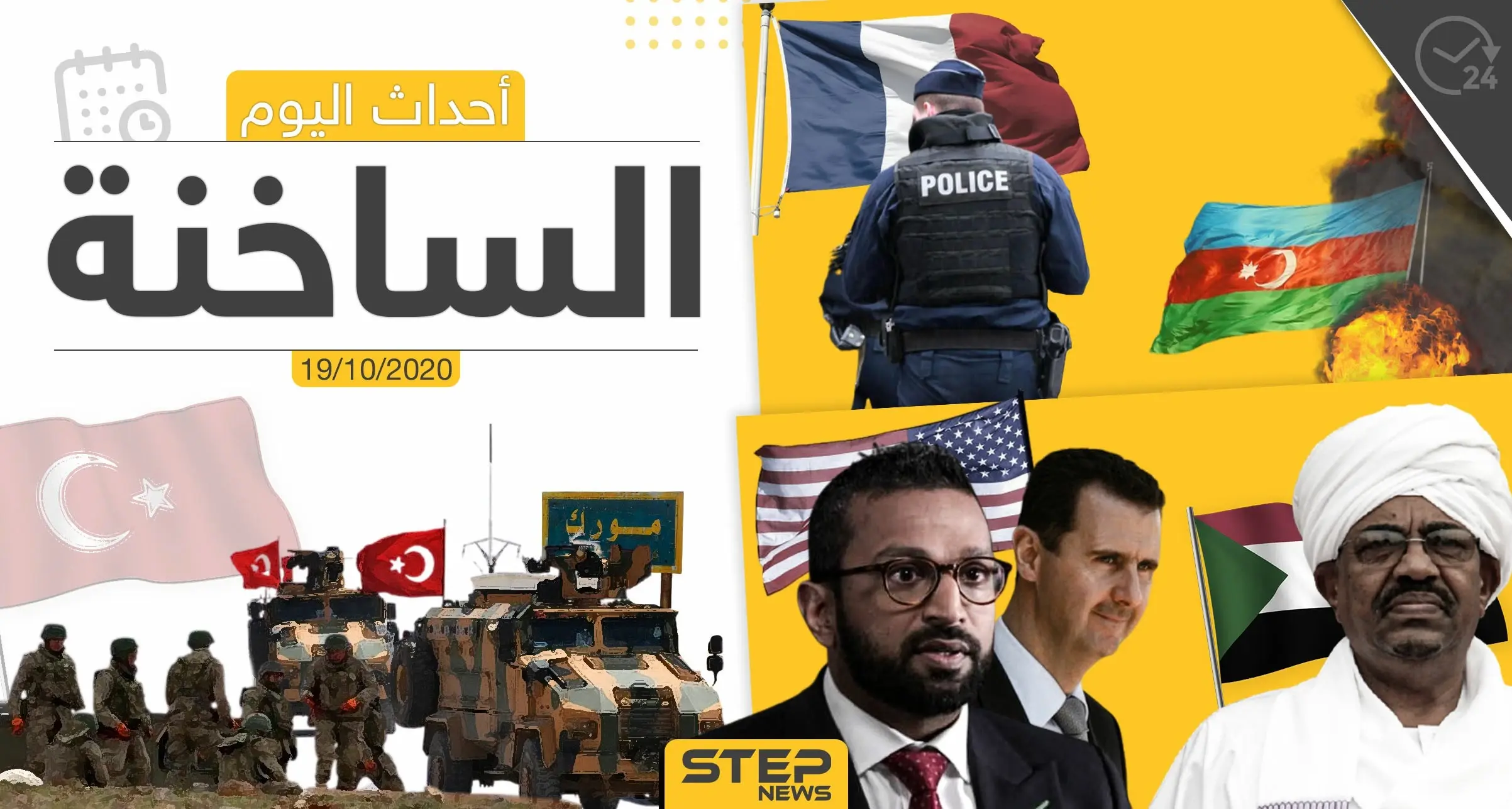 أهم أخبار اليوم في سوريا والعالم- الاثنين 19/10/2020: ستيب