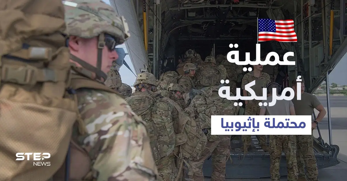 قوات أمريكية خاصة رفقة سفن حربية تتأهب لعملية محتملة في إثيوبيا والأمم المتحدة تجلي موظفيها: أديس أبابا