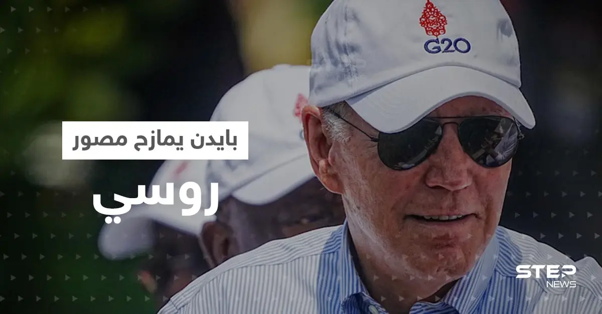 بالفيديو|| "عضلاتك أكبر من رأسي".. بايدن يمازح مصور التلفزيون الروسي وماكرون يعلق: إندونيسيا