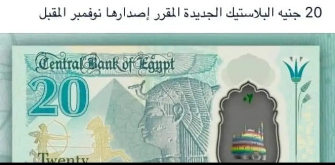 أثارت جدلاً.. نائب مصري يكشف حقيقة "شعار المثليين" على العملة الجديدة: العملة المصرية الجديدة