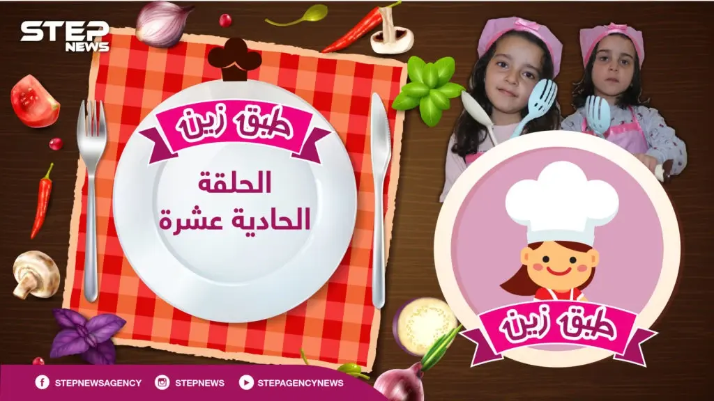 #طبق_زين || الحلقة الحادية عشرة .. ماهي" خلية النحل" حلو... أم كعك... تعلم ماهو مع الشيف زين و أختها أحلام: طبق زين