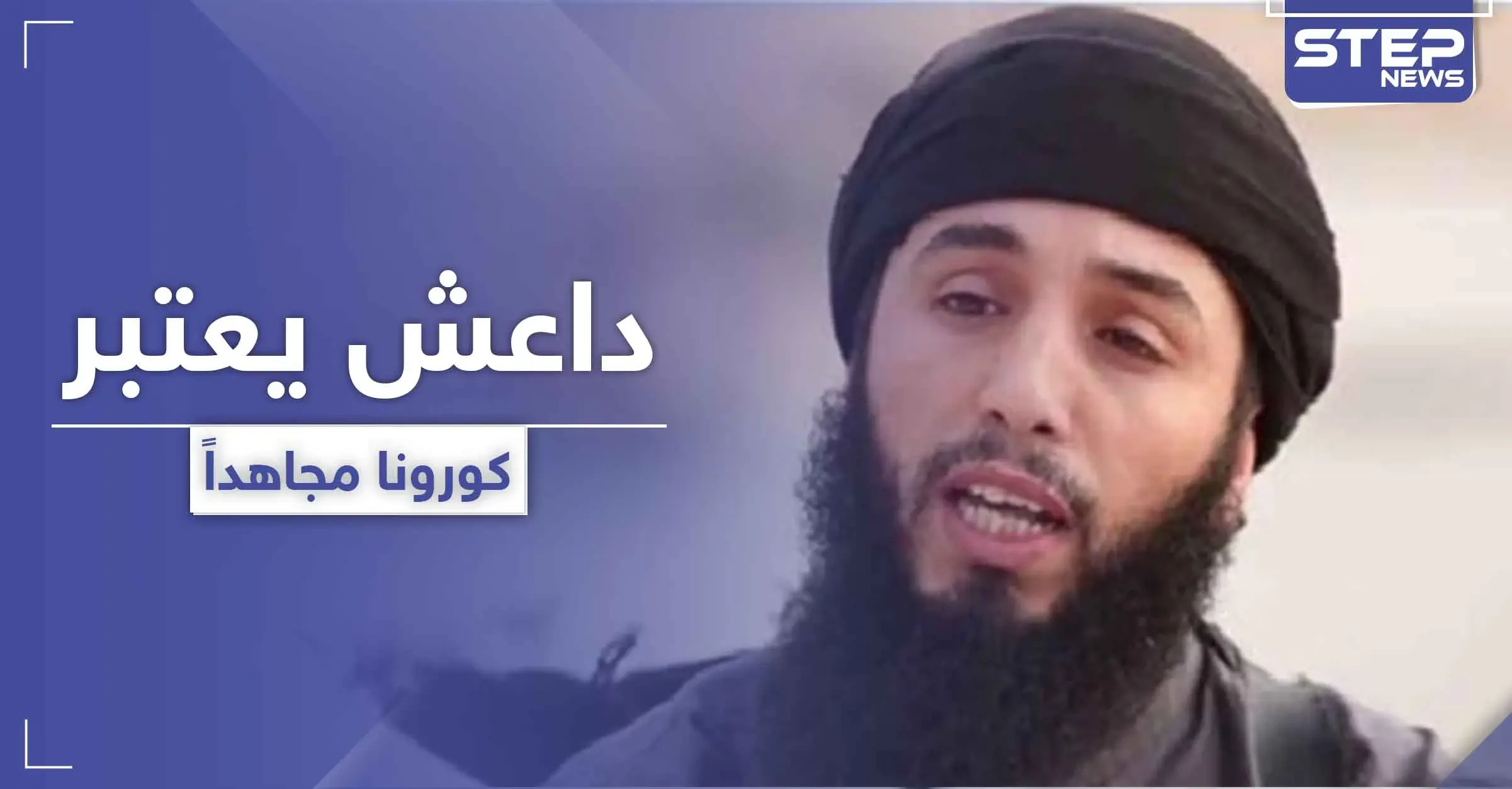 متحدث باسم "داعش" يعتبر كورونا "مجاهد" معهم.. ويهدد دولة عربية: اقتصاد