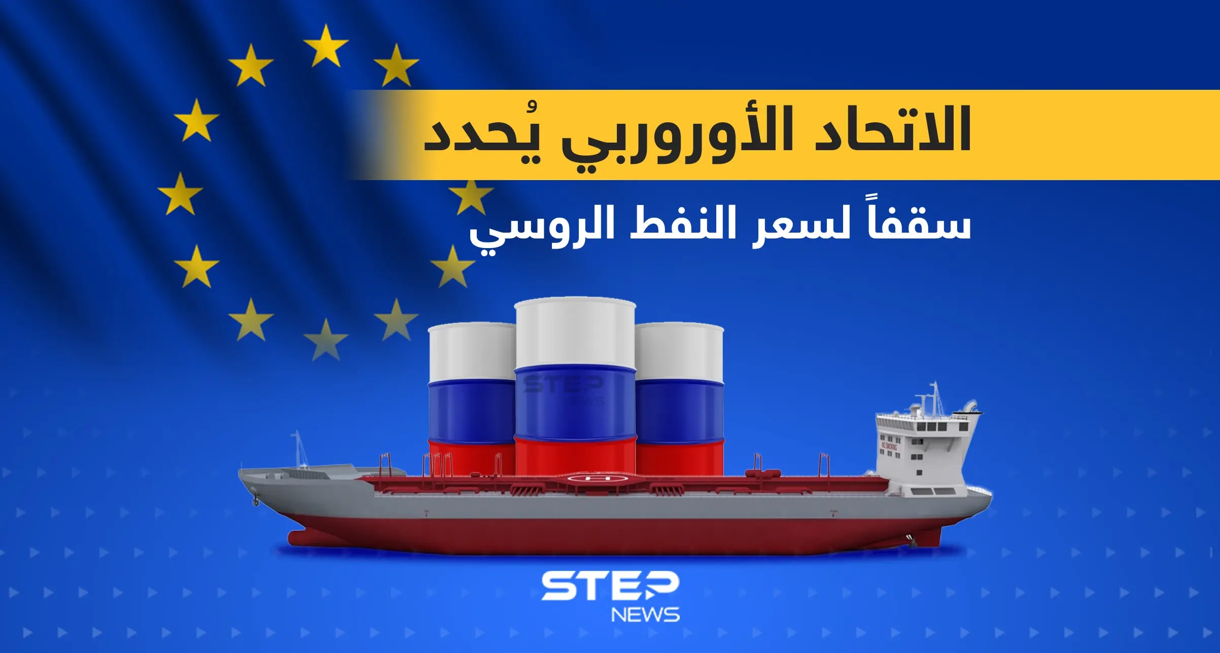 الاتحاد الأوروبي يحدد 60 دولاراً سقفاً لسعر النفط الروسي: إنفوغرافيك
