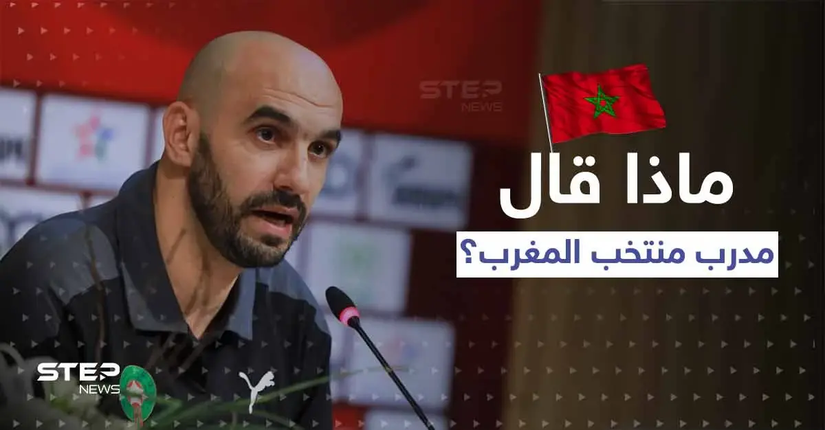 مدرب منتخب المغرب يوجه سؤالاً محرجاً لبرشلونة ومانشستر سيتي: وليد الركراكي