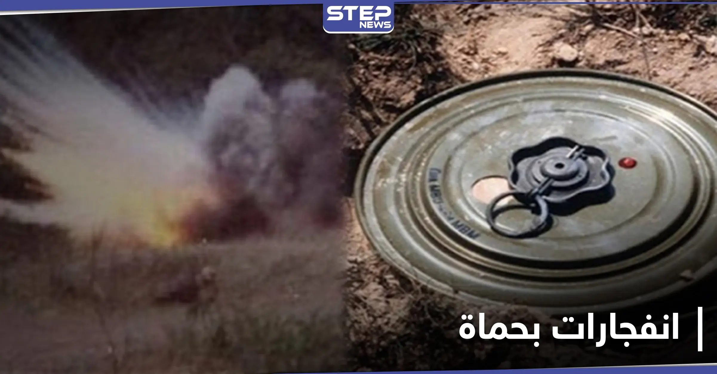 خاص|| 18 قتيلاً... حصيلة انفجارين منفصلين في ريف حماة الشرقي بينهم 9 من أسرة واحدة: ريف حماة