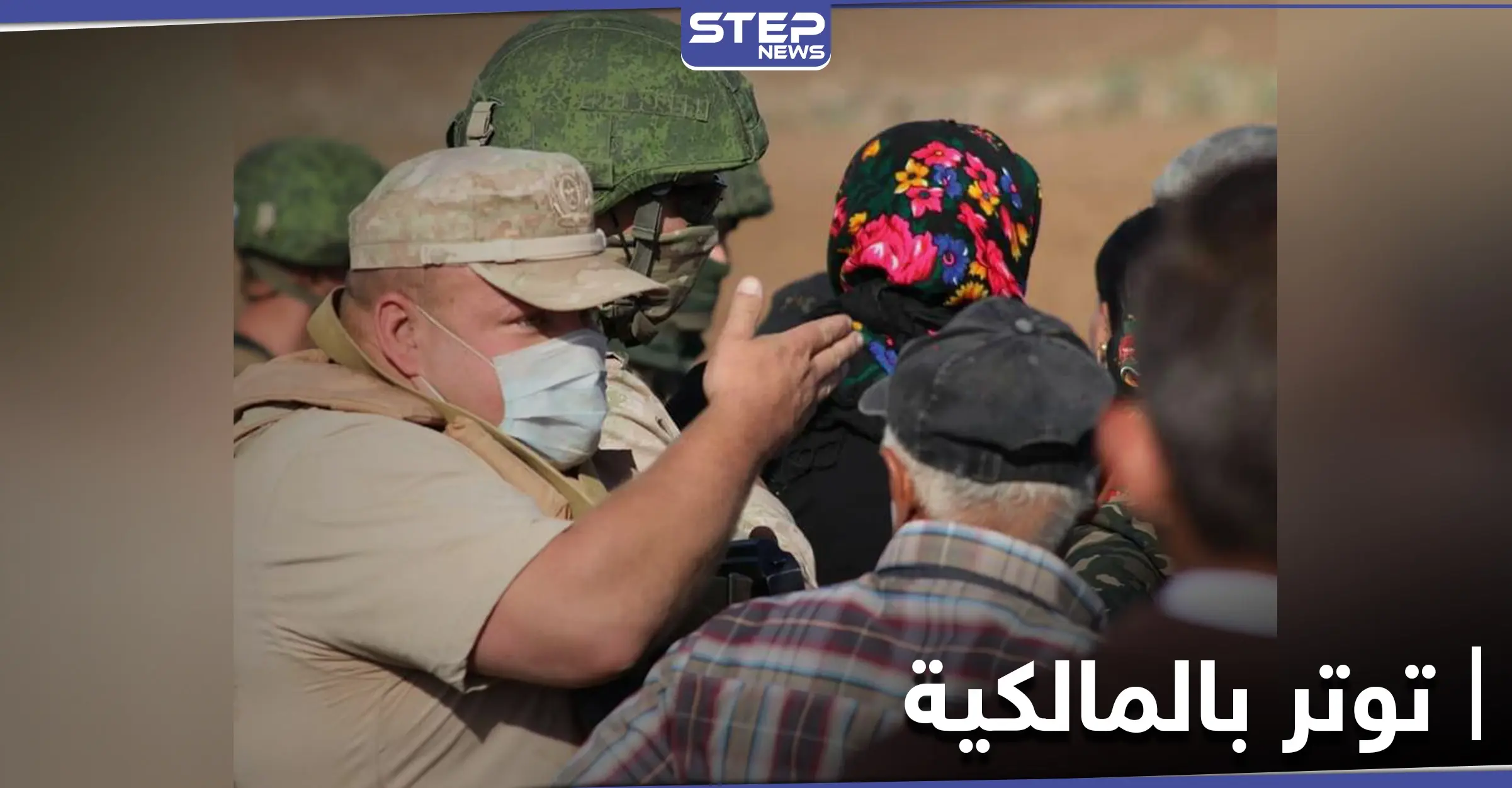 القوات الروسية تصل شمال المالكية لإنشاء قاعدة عسكرية.. المدرعات الأمريكية غائبة والأهالي يتصدون: انفجار لغم أرضي