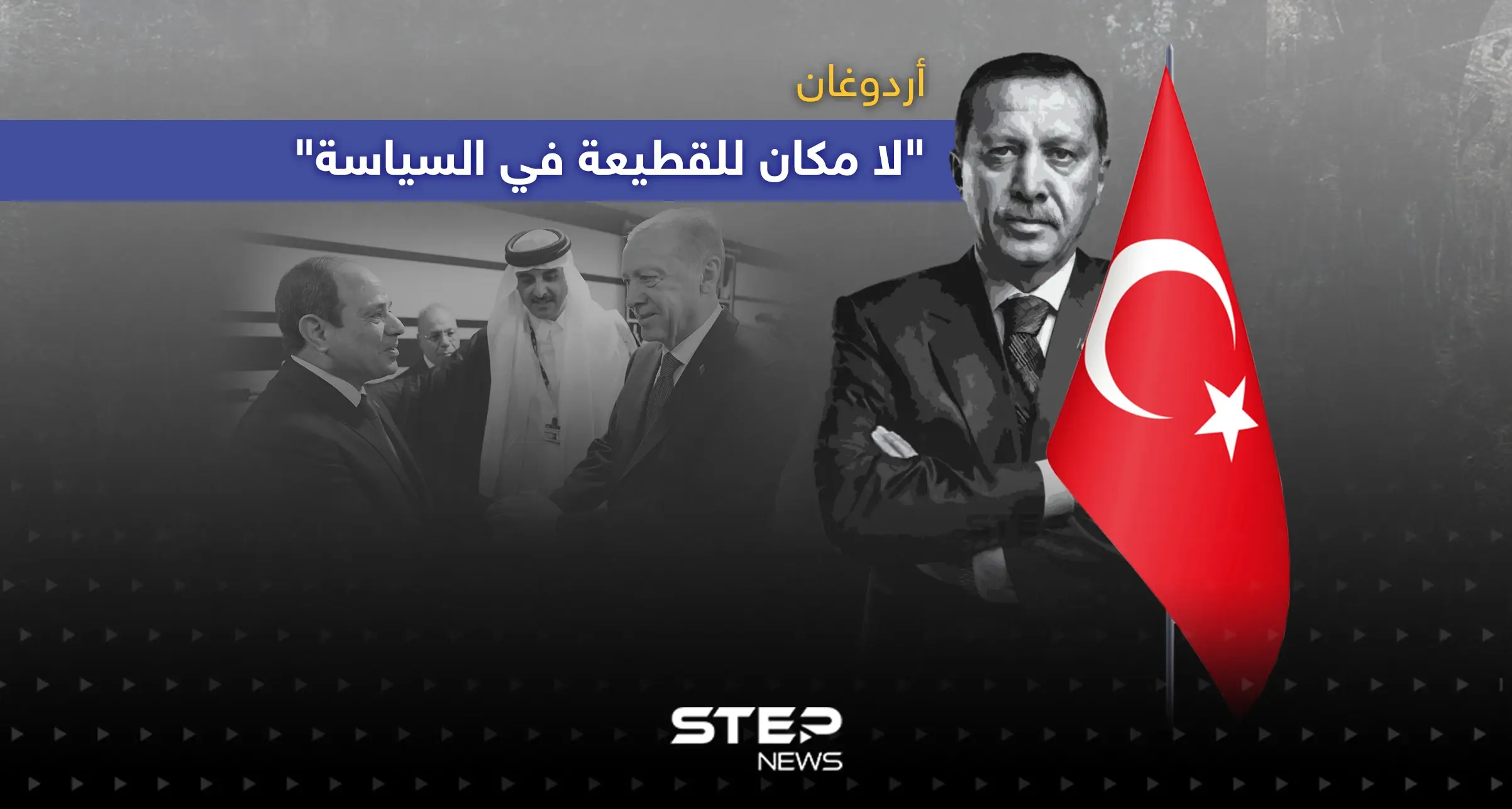 أردوغان: لا مكان للقطيعة في السياسة ... كما تحسنت علاقتنا بمصر قد تتحسن مع سوريا: اردوغان