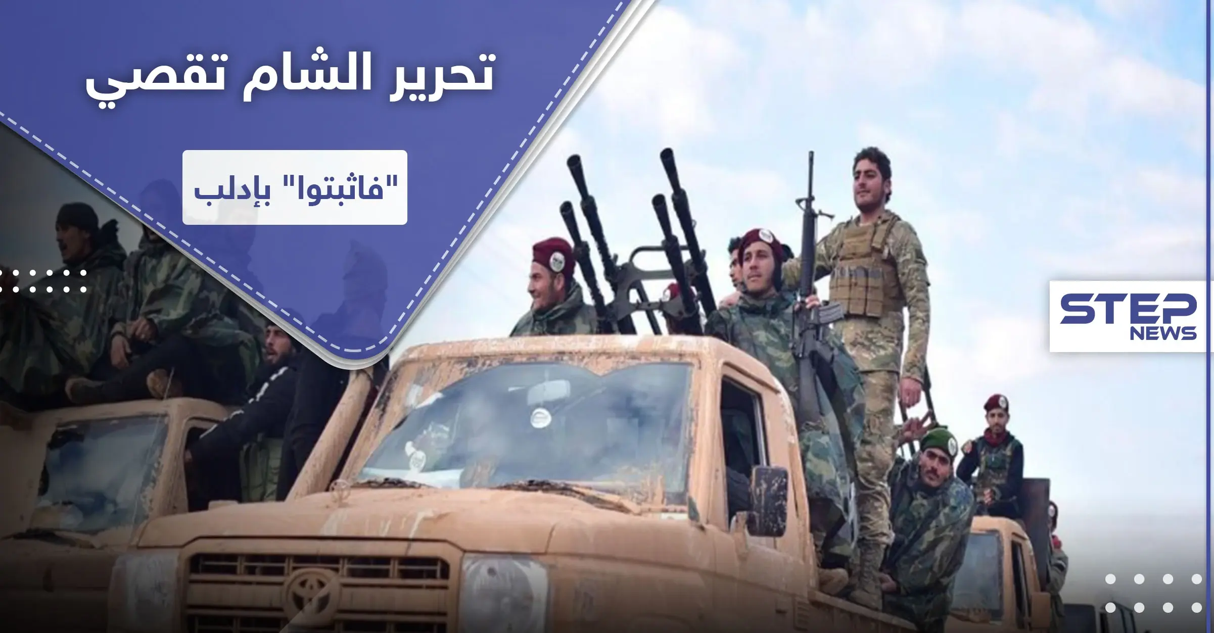 الفتح المبين وتحرير الشام يوجهان ضربة موجعة لـ "فاثبتوا".. المقرات ممنوعة للأخيرة بهذه المناطق: فاثبتوا