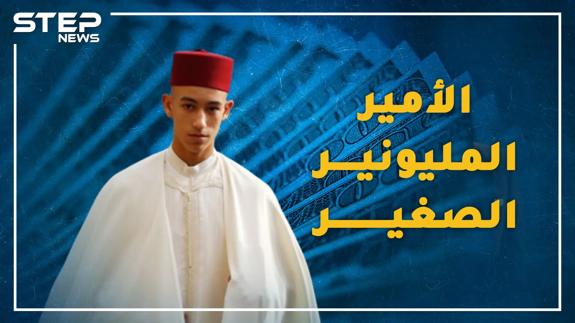 فرح المغربيون بـ"طهوره" وانقسموا حول تقبيل يده تفاصيل حياة الأمير عاشق برشلونة  ووريث محمد السادس!: ولي العهد