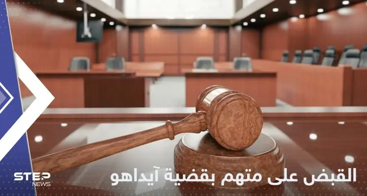 قضية هزت أمريكا.. القبض على مشتبه به في حادثة جامعة آيداهو: آيداهو