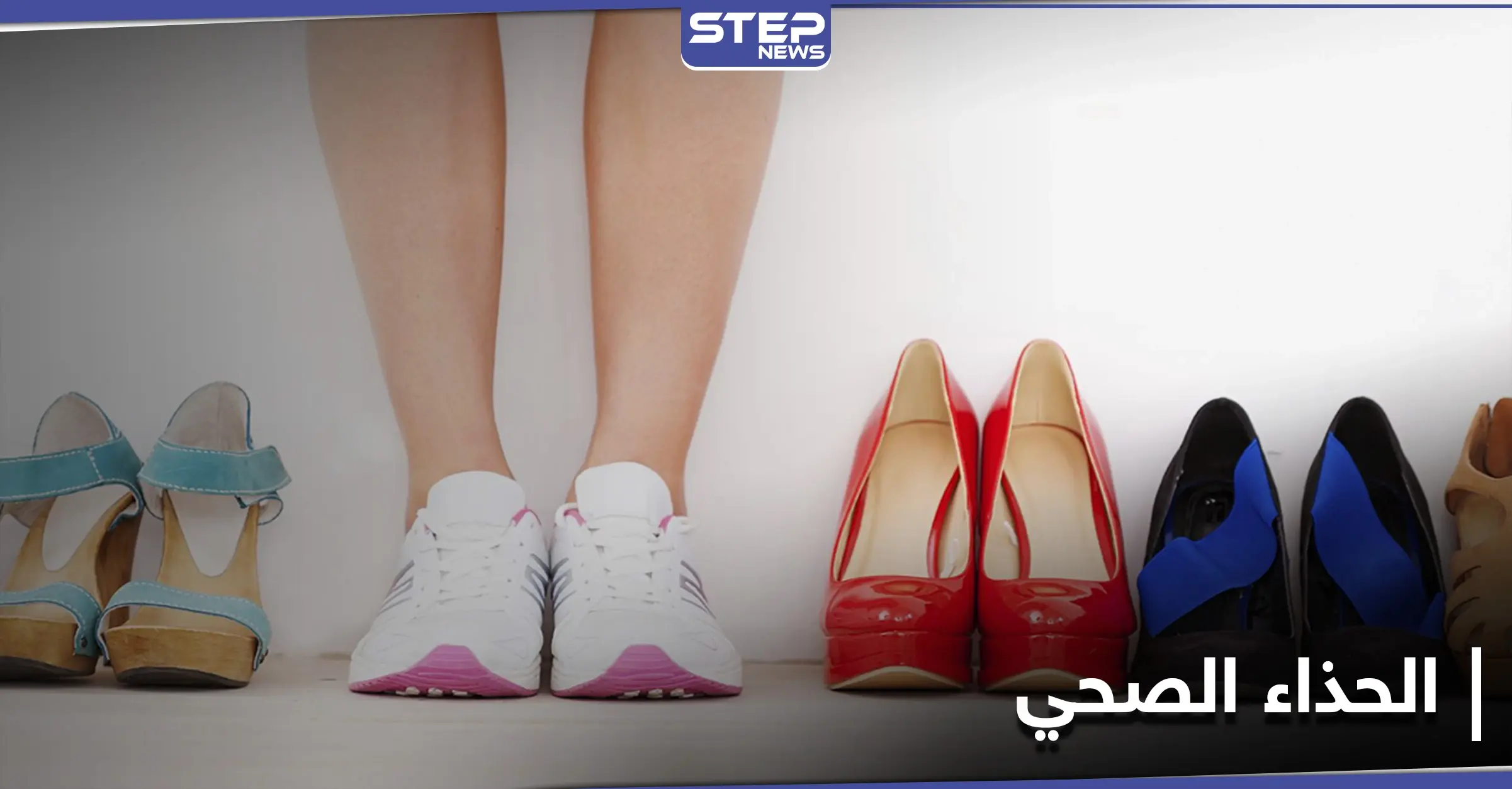 كيف نفرق بين الحذاء الصحي وغير الصحي.. وما تأثير شكل القدم على اختياره: الصحة