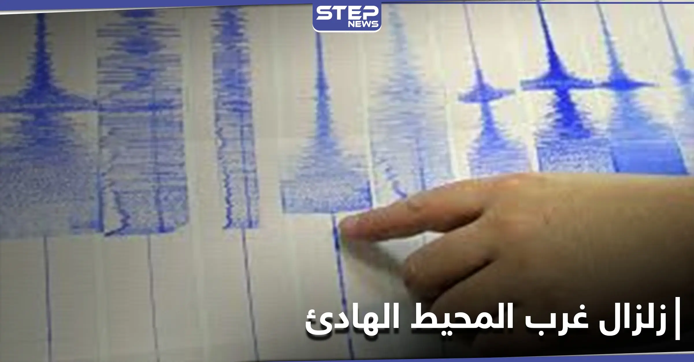 زلزال بقوة 7.7 يضرب منطقة كاليدونيا الجديدة جنوب غرب المحيط الهادئ: مقياس ريختر
