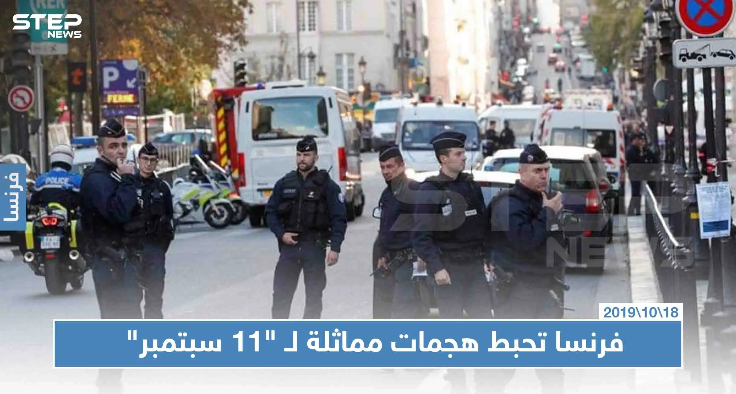 فرنسا: أحبطنا هجومًا إرهابيًا على غرار هجمات "11 سبتمبر": فرنسا