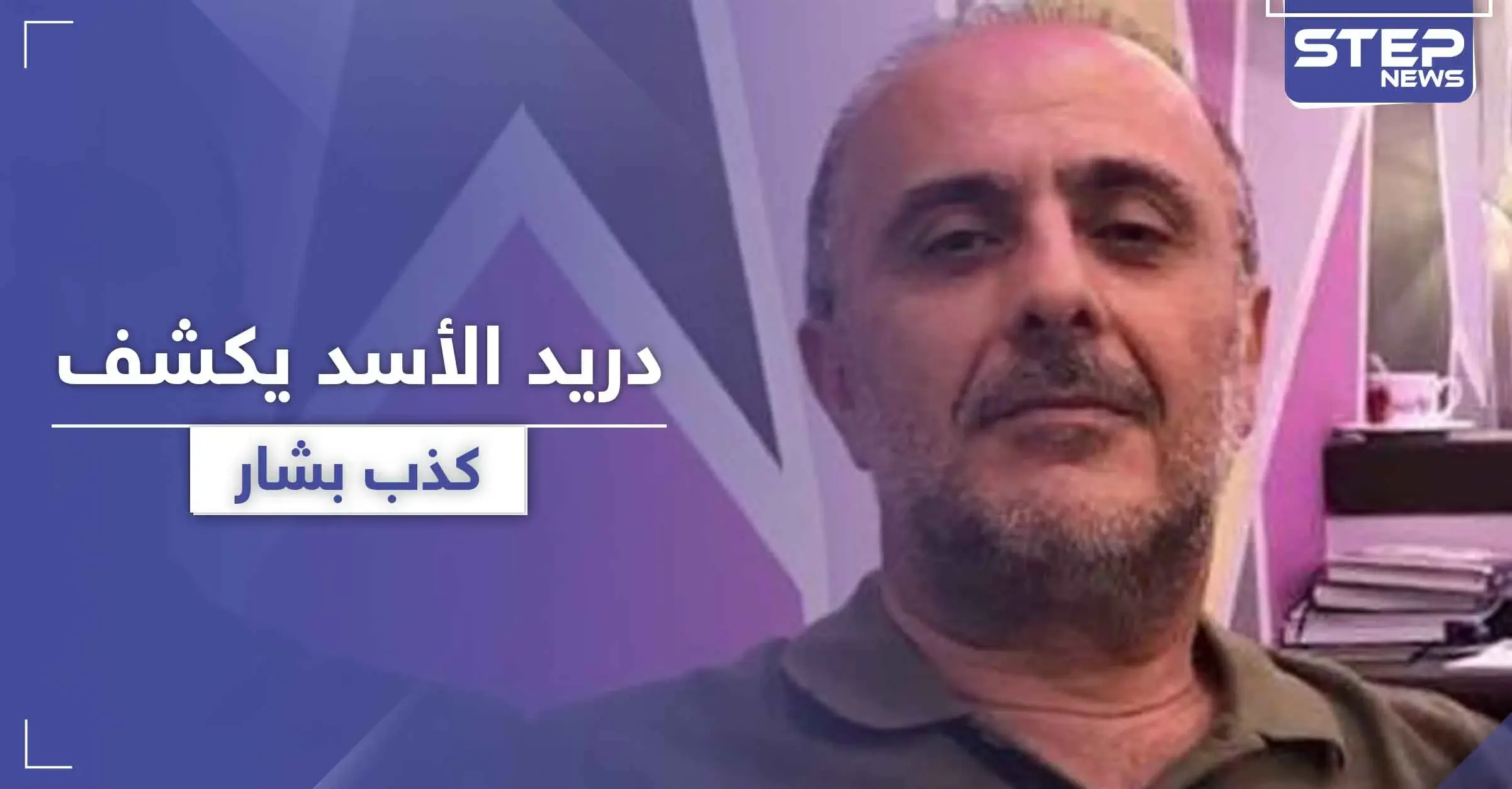 دريد الأسد يكشف كذب ابن عمه بشار الأسد.. ويتهمه بسرقة تعب المزارعين البسطاء: الخبز