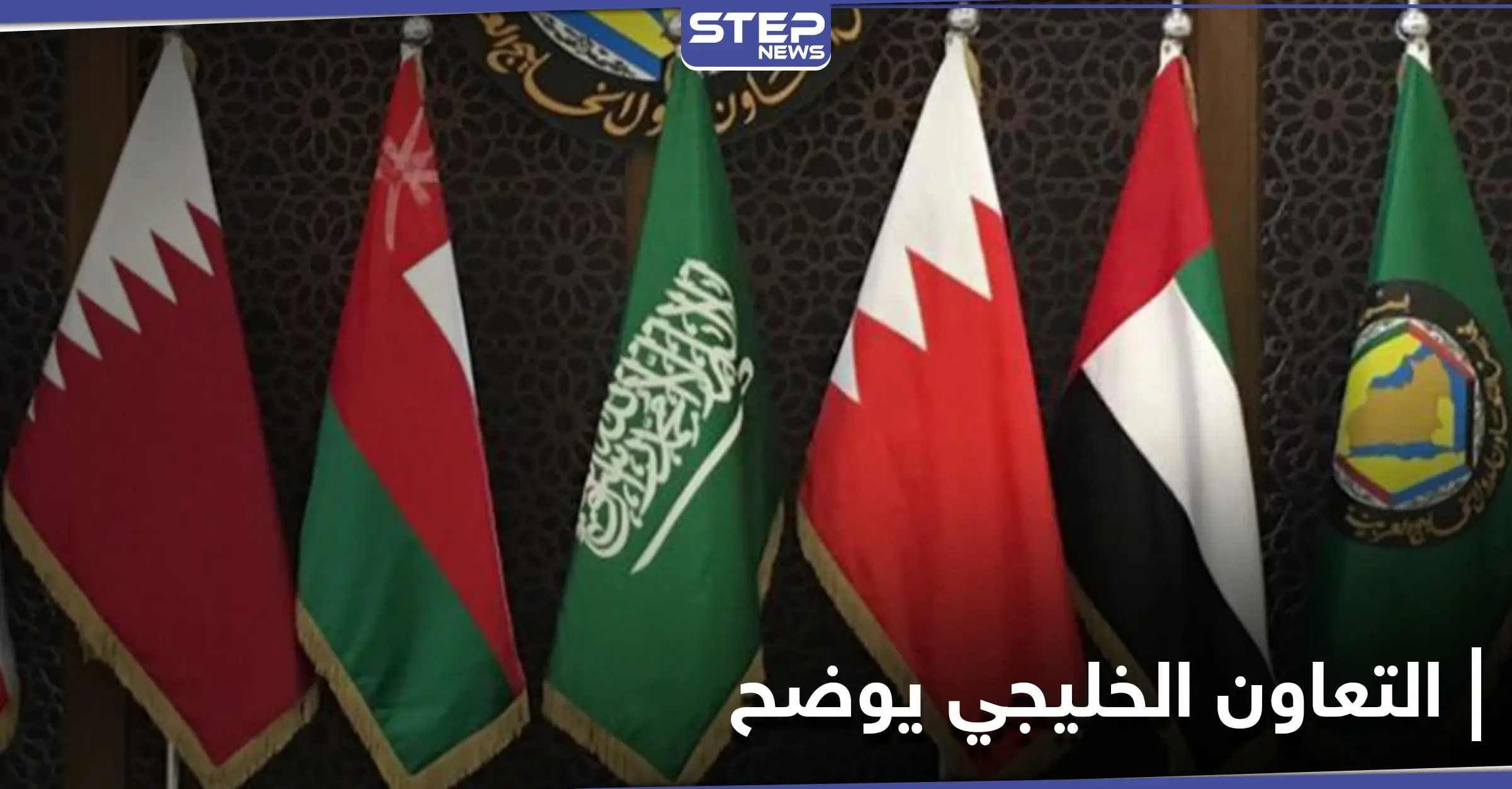 التعاون الخليجي يوضح موقفه من قضية صحراء المغرب ويوجه رسالة لإيران: الشعب اليمني
