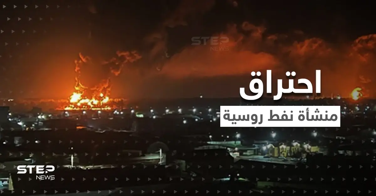 بالفيديو || انفجارات وحرائق هائلة في منشأة نفط روسية تغذي أوروبا: حريق