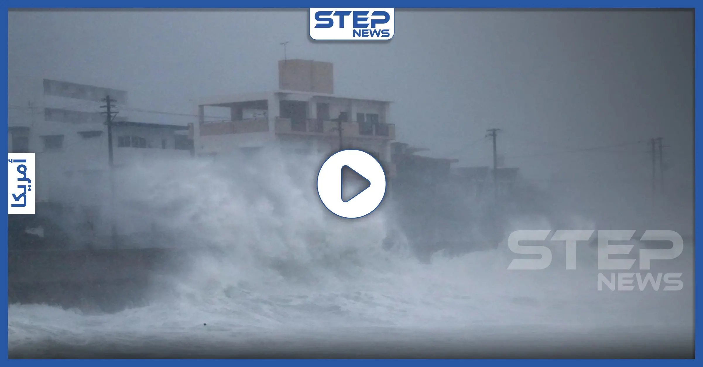 بالفيديو|| بعد إصابة أكثر من 100 ألف أمريكي بالكورونا.. إعصار قوي يضرب البلاد ويدمر منطقة كاملة: كوارث طبيعية