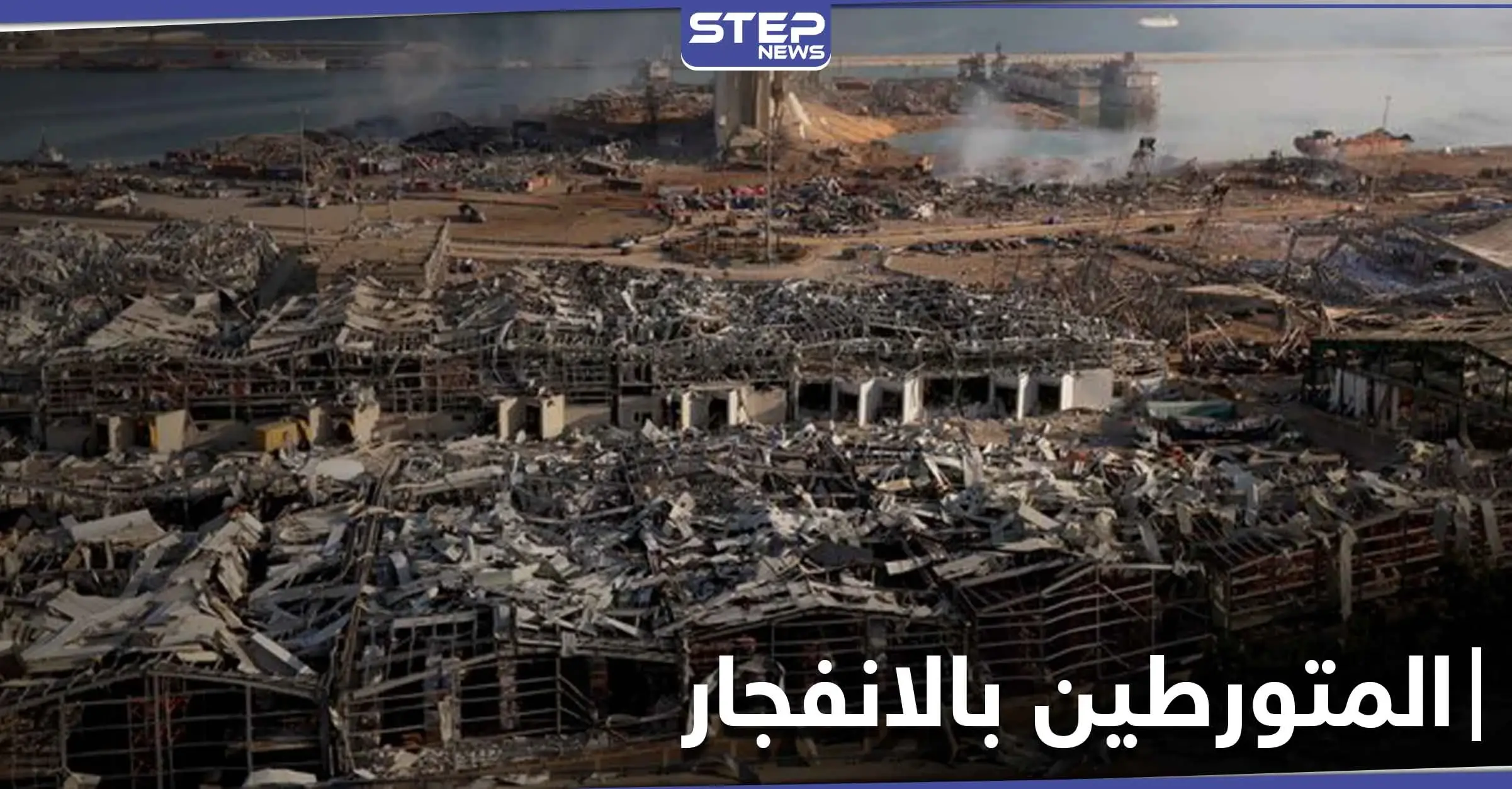 الكشف عن أسماء المتورطين بانفجار مرفأ بيروت ومطالبة بالتحقيق معهم ومحاسبتهم: انفجار بيروت