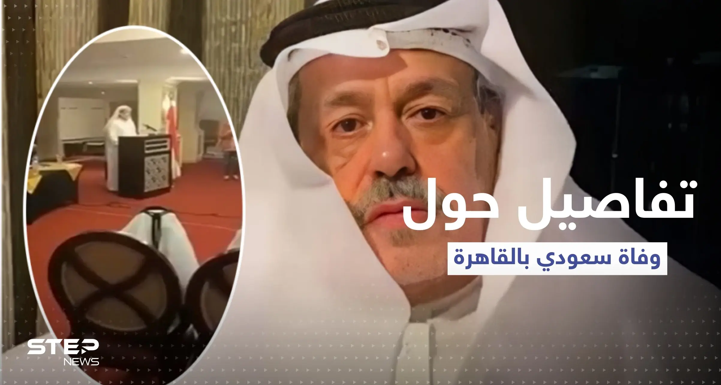 مصادر تكشف تفاصيل حول الرجل السعودي الذي سقط ميتاً بالقاهرة: وفاة سعودي في القاهرة