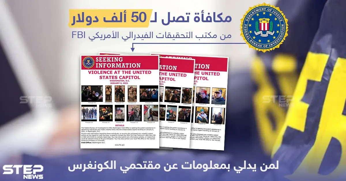 مكافأة تصل ل 50 ألف دولار لمن يدلي بمعلومات عن الأشخاص الذين اقتحموا مبنى الكونغرس: 50 ألف دولار