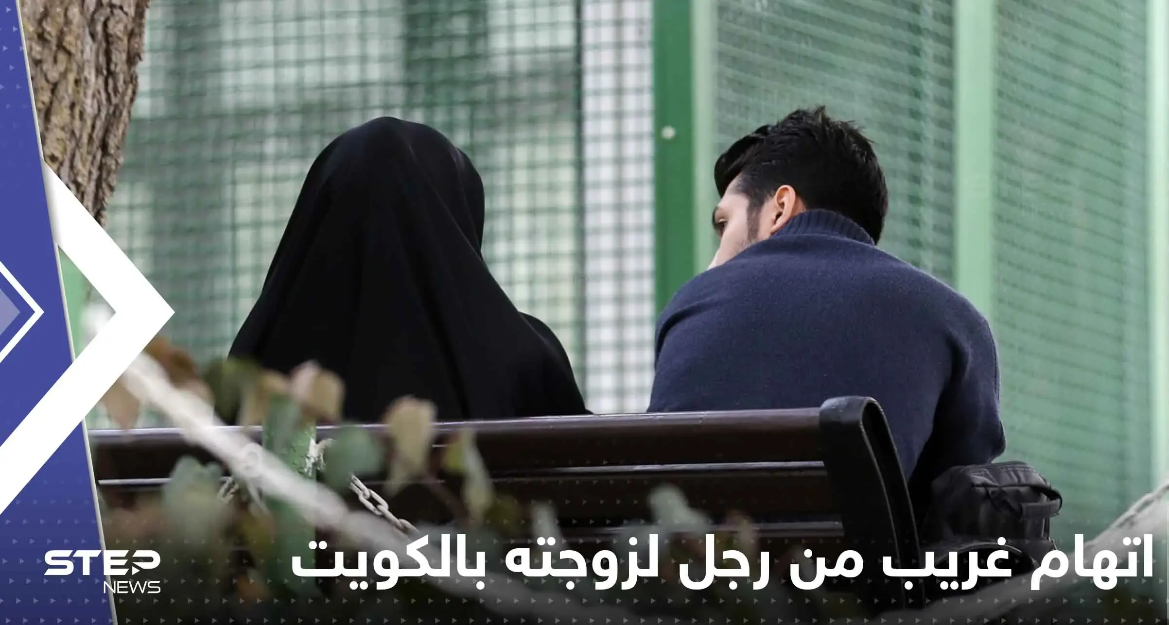 اتهام غريب من رجل لزوجته بالكويت و"أدوات المطبخ" بطلة القصة: العلاقات الزوجية