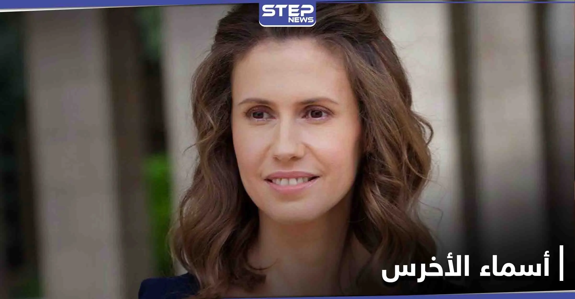 شخصيات سورية معارضة تبعث برسالة إلى الحكومة البريطانية تخص أسماء الأخرس زوجة بشار الأسد: رسالة