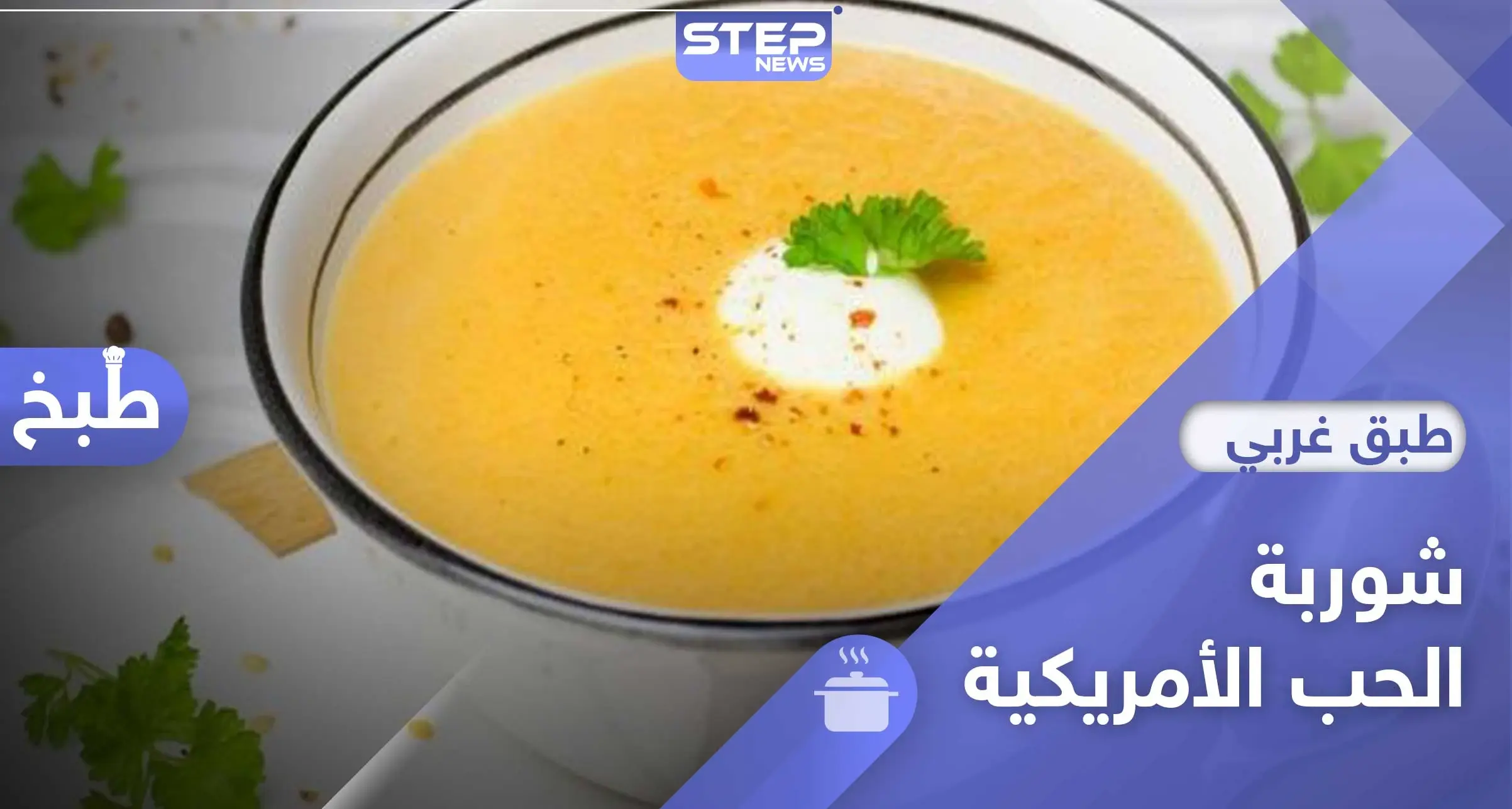 شوربة الحب على الطريقة الأمريكية - طبق رمضاني: رمضان 2020