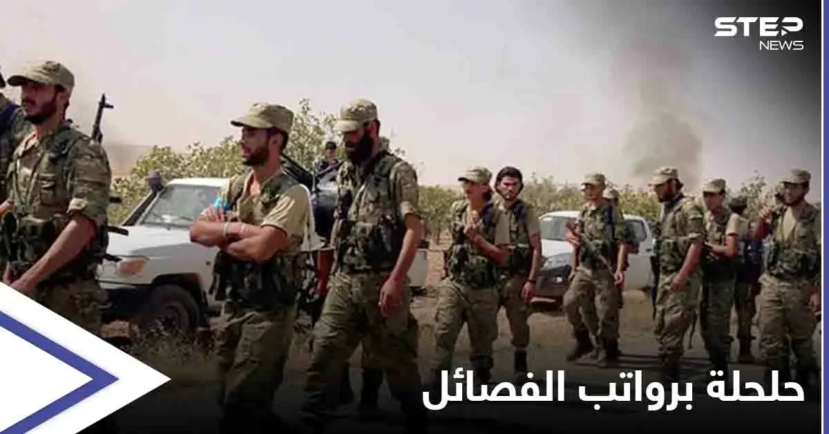 فصائل درع الفرات تستلم "جزء من مرتباتها".. ومصادر خاصة تؤكد اقتراب إغلاق ملف "المرتزقة بليبيا": فصائل درع الفرات