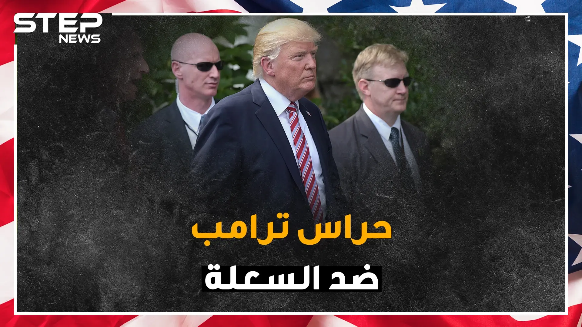 الملابس الداخلية لسكان البيت الابيض ضد الرصاص وحراس ترامب بأربع أيادي: الرصاص