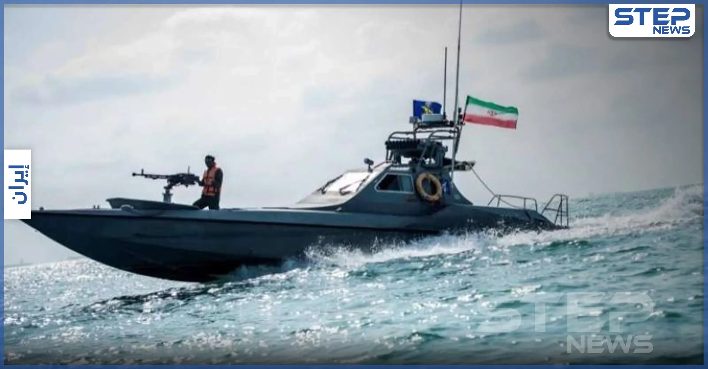 بالفيديو || الحرس الثوري الإيراني يحتجز سفينة ترفع علم بنما ويعتقل بحارتها: تهريب