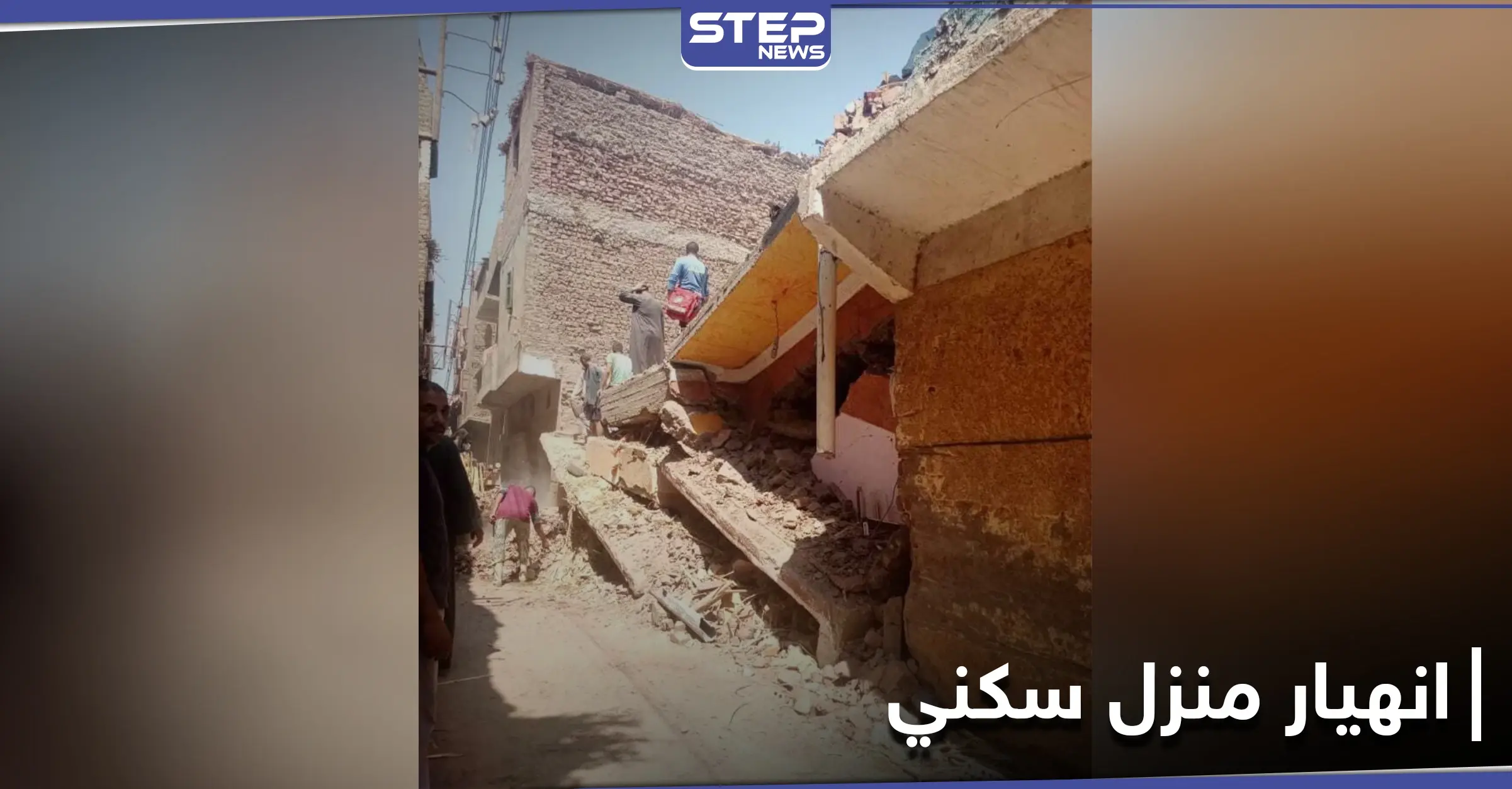 شاهد|| قتلى وجرحى في انهيار منزلٍ سكني بمحافظة سوهاج في مصر: الأجهزة الأمنية