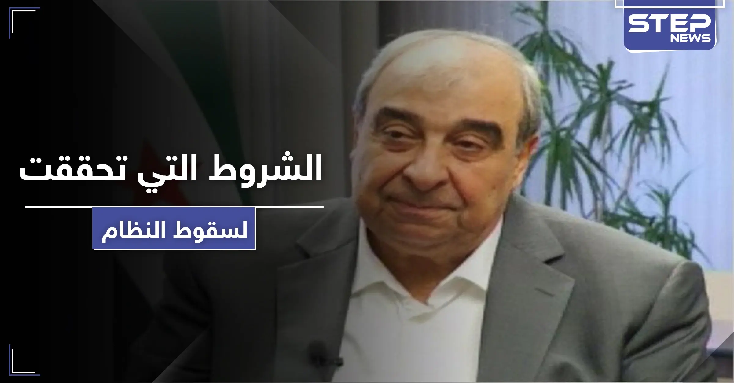 ميشيل كيلو يكشف عن نقطة تحوّل فاصلة بتاريخ سوريا وشروط دولية تحققت لسقوط النظام السوري: العقوبات الأمريكية