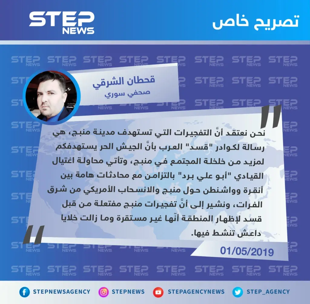 صحفي سوري: تفجيرات منبج مفتعلة من قبل ميليشيا "قسد" لإظهار المنطقة أنّها غير مستقرة: تصاريح