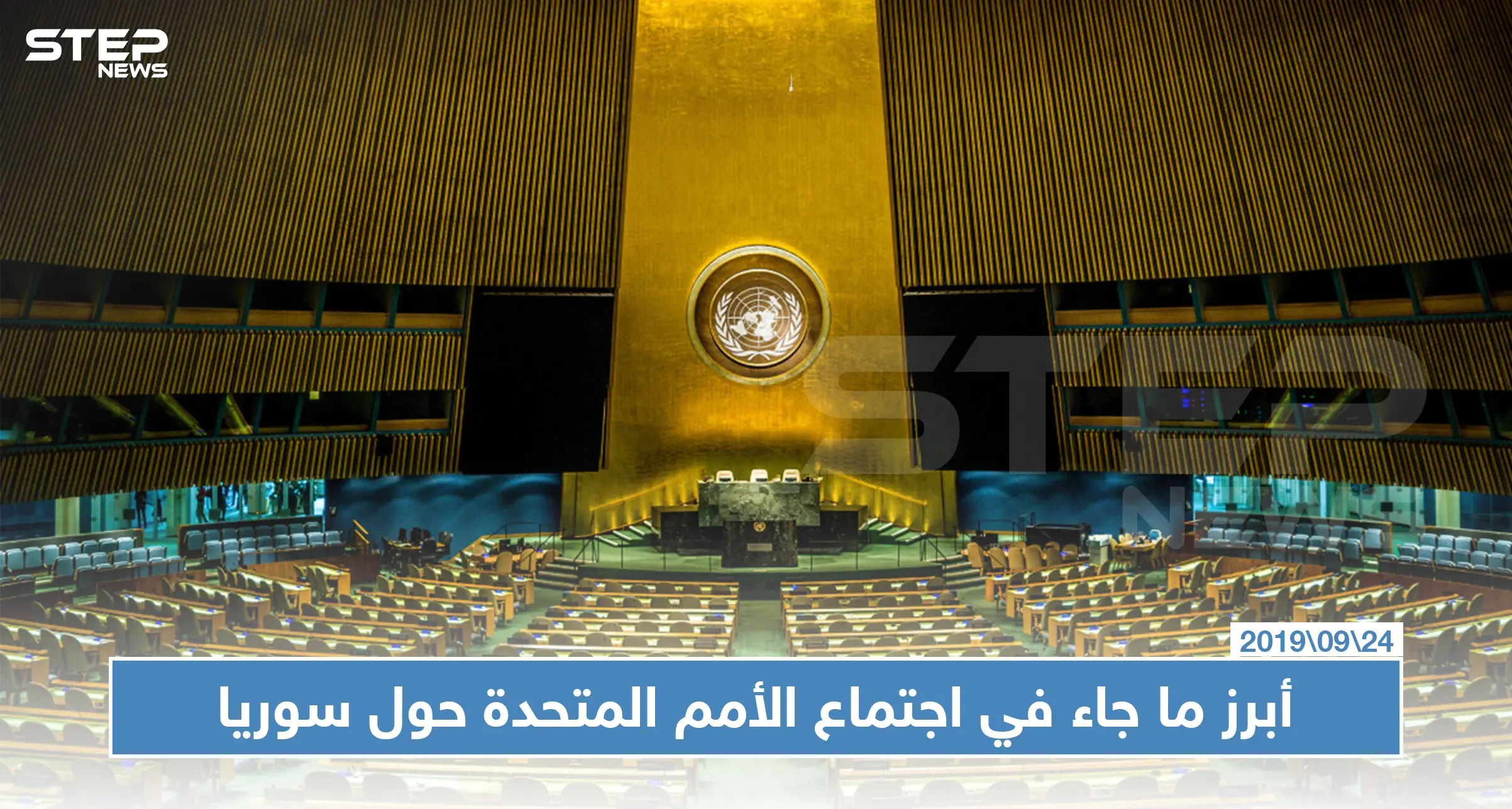 هذه أبرز النقاط التي تطرق إليها رؤساء دول العالم حول سوريا في الأمم المتحدة: أنطونيو غوتيريش