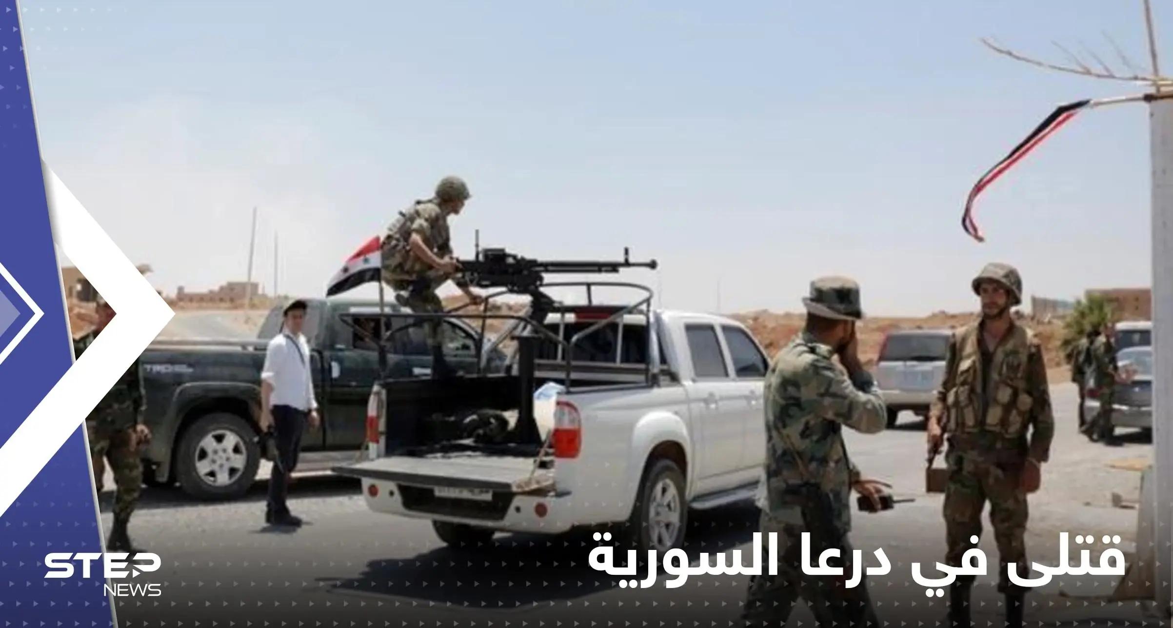 قتيل وجرحى في درعا السورية بعد استهدافهم بنيران مجهولة: قتلى في درعا