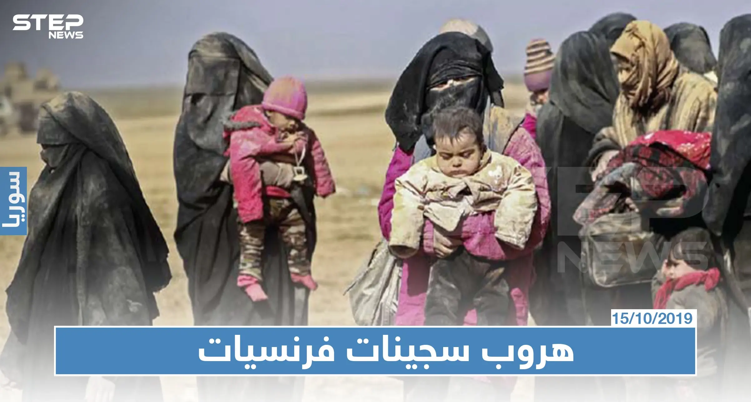 صحيفة فرنسية تكشف عن هروب فرنسيات داعشيات شمال سوريا: سويا