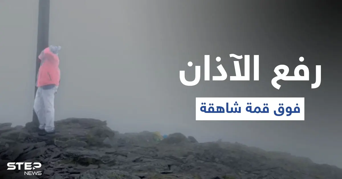 بالفيديو|| رفع الآذان فوق قمة شاهقة في إيرلندا... شاب سعودي يغامر بحياته ويروي التفاصيل: إيرلندا