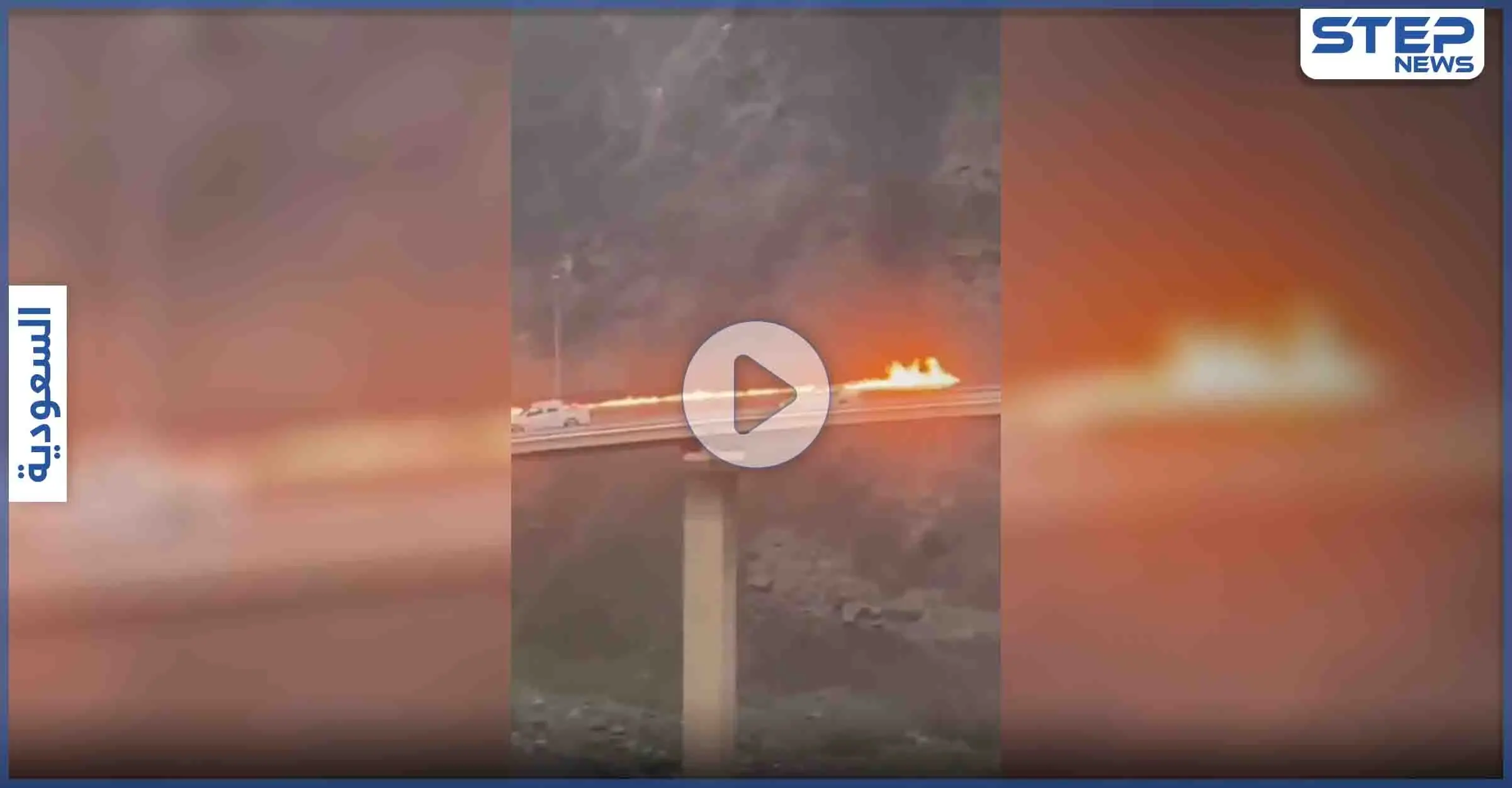 بالفيديو|| جسر معلق بالسعودية يتحول إلى كتلة نار والكشف عن السبب: بالفيديو الخليج العربي